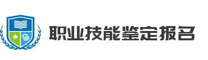 职业技能鉴定报名系统首页